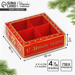 Цена за 5 шт. Коробка под 4 конфеты с ячейками «С Новым годом!», 10 х 10 х 3 см