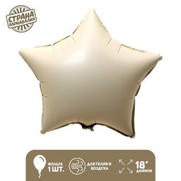 Цена за 4 шт. Воздушный шар фольгированный 18" «Звезда», матовый, бежевый