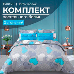 Комплект постельного белья 2-спальный, поплин (Романтика, голубой)