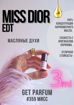 Масляные духи по мотивам аромата Christian Dior / Miss Dior Edt - Get parfum фото 5