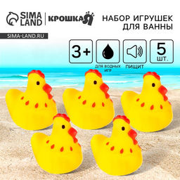 Резиновые игрушки для ванны Крошка Я «Курочки», 4 см, с пищалкой, в наборе 5 шт.