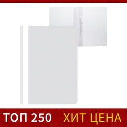 Цена за 50 шт. Папка-скоросшиватель Calligrata, А4, 120 мкм, белая, прозрачный верх