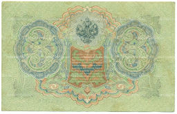 Банкнота 3 рубля 1905 года Шипов / Гаврилов