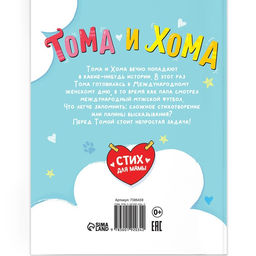 Книга в твёрдом переплёте Тома и Хома. Стих для мамы, 32 стр. - Буква-Ленд фото 7