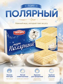 Торт "Полярный" 213гр/Славянка/60170/