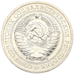 Монета 1 рубль 1967 года