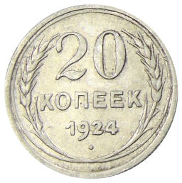 20 копеек 1924 года