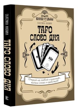 Таро. Слово дня - Аст фото 2