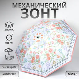 Зонт механический «Орнамент», эпонж, 4 сложения, 8 спиц, R=47/55 см, d=94 см, МИКС