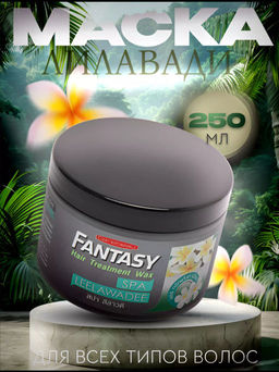 Маска для волос "Лилавади Спа" CAREBEAU FANTASY 250 мл
