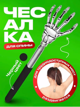 Чесалка телескопическая черная