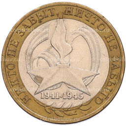 Монета 10 рублей 2005 года СПМД 60 лет Победы