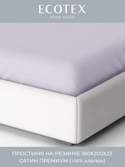 Простыня на резинке 180х200 Моноспейс сиреневый