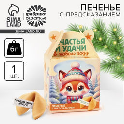 Цена за 2 шт. Печенье с предсказанием на новый год Счастья и удачи, 1 шт. ? 6 г