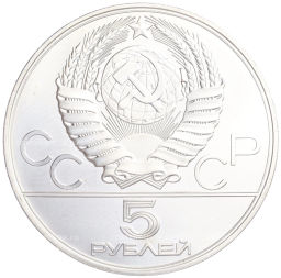 5 рублей 1978 года ЛМД XXII летние Олимпийские Игры 1980 в Москве (Олимпиада-80) Бег
