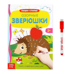 Многоразовая книжка с маркером Озорные зверюшки, 12 стр.