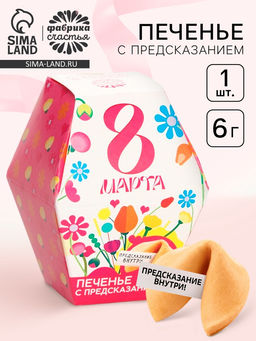 Цена за 2 шт. Печенье с предсказанием 8 марта: ты прекрасна, в коробке, 1 шт.