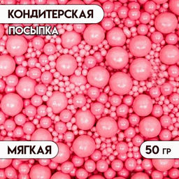 Цена за 2 шт. Кондитерская посыпка с мягким центром Жемчуг, розовая, 50 г