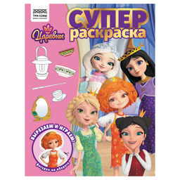 Супер-раскраска ТРИ СОВЫ А4 "Царевны" (РА4_64425) 40стр.