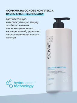 SOWELL бальзам 1л Глубоко увлажняющий д/волос Hyaluron Moisture