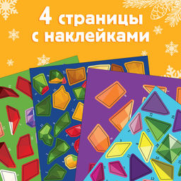 Книжка с наклейками Рисуй наклейками. Ёлочные игрушки, 12 стр., 100 наклеек - Буква-ленд фото 5