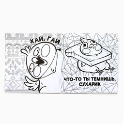 Раскраска-антистресс "Мемы - это жиза", 96 стр. 25х25 см.