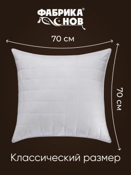 Подушка Hotel Line 70х70 (у/степ) микрофибра
