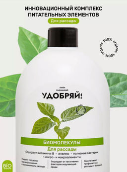 Удобряй! Биомолекулы для рассады, 400 мл - Люби, Выращивай! фото 8