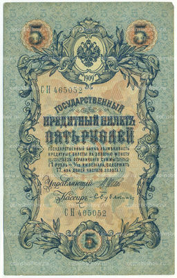 Банкнота 5 рублей 1909 года Шипов / Бубякин