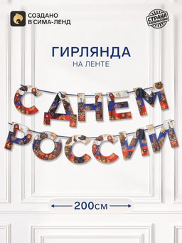 Цена за 2 шт. Гирлянда на ленте «С Днем России», 200 см