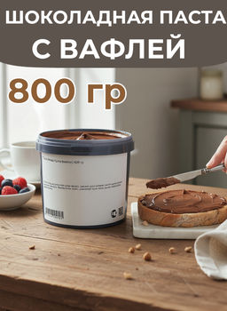 Паста шоколадная Киндер буэно 800 гр