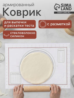 Коврик для выпечки и раскатки теста с разметкой, армированный, силикон, 42×29.5 см, белый