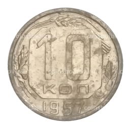 10 копеек 1957 года