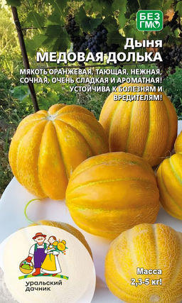 Дыня МЕДОВАЯ ДОЛЬКА Мякоть оранжевая, тающая, нежная, сочная, очень сладкая и ароматная! Устойчива к болезням и вредителям!