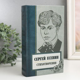 Шкатулка книга-сейф «Сергей Есенин. Сборник стихов», дерево, искусственная кожа, 21×13×5 см