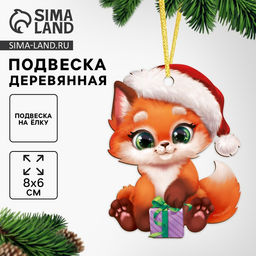 Ёлочная игрушка - подвеска деревянная Новый год! Лисёнок