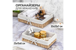 Набор 2 органайзеров д/хранения 30*20*7,5 см плетеный натуральный