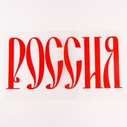 Термонаклейка Россия, набор 10 шт., 40?18 см - Страна карнавалия фото 2