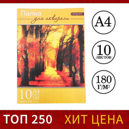 Папка для акварели А4, 10 листов Пейзаж, блок 180 г/м 2