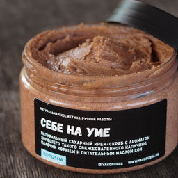 Скраб - тянучка Себе на уме
