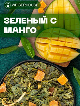 Ароматизированный зеленый чай.  Зеленый с манго