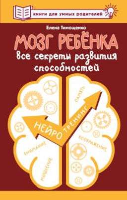 Мозг ребенка. Все секреты развития способностей