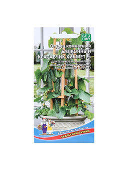 Набор семян Огурец "Красавчик Хикмет", для балконов и подоконников, F1, 4 шт.