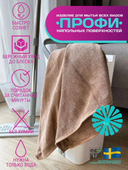 Тряпка для пола "ПРОФИ" с отверстием под щетку, швабру