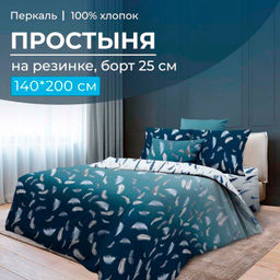 Простыня на резинке 140*200 см, перкаль, борт 25 см (Нежный сон)