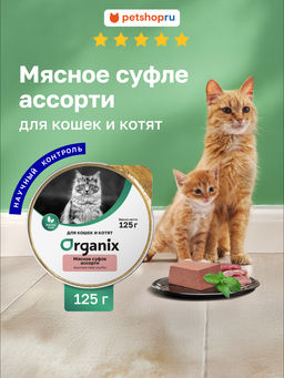 Суфле для котят мясное ассорти 11вн42
