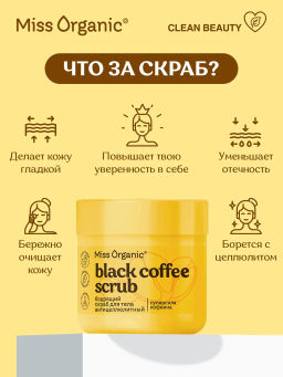 ФК /GB-8351/ Miss Organic Скраб для тела Бодрящий антицеллюлитный Black Coffee (140мл).6 - Fitoкосметик фото 2