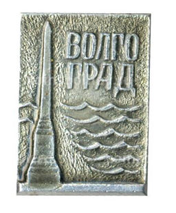 Значок Волгоград