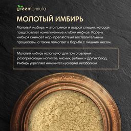 GF Имбирь молотый 100 гр - Greenformula фото 3