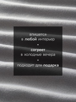 Плед "Экономь и Я" Светло-серый 150*130 см, пл.160 г/м2, 100% п/э